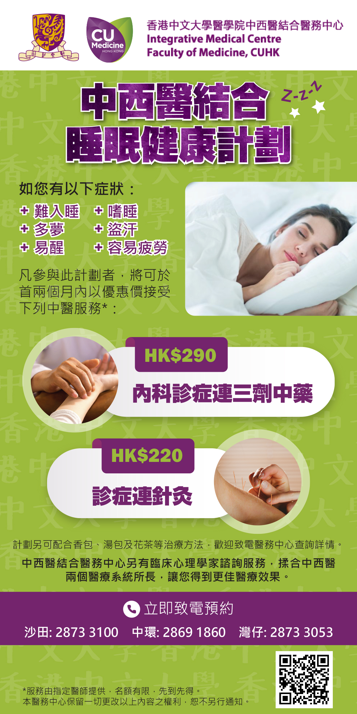 中西醫結合睡眠健康計劃